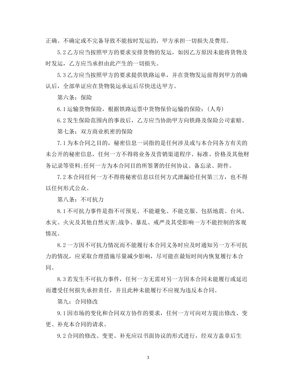 铁路运输代理合同范本_第3页