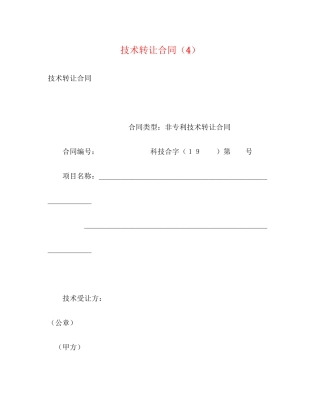 技术转让合同（4）2)