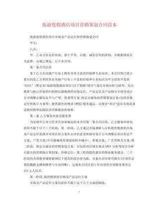 旅游度假酒店项目营销策划合同范本