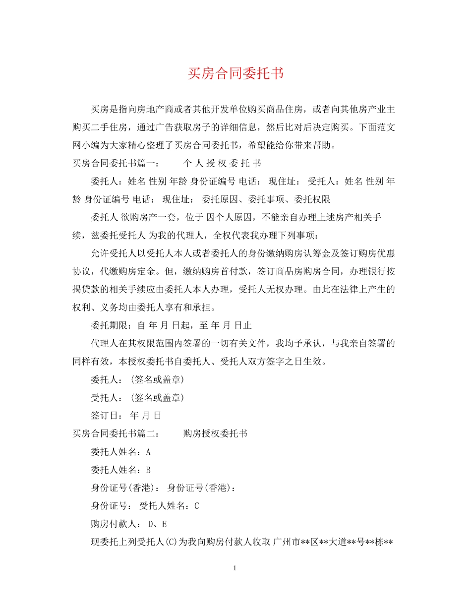 买房合同委托书_第1页