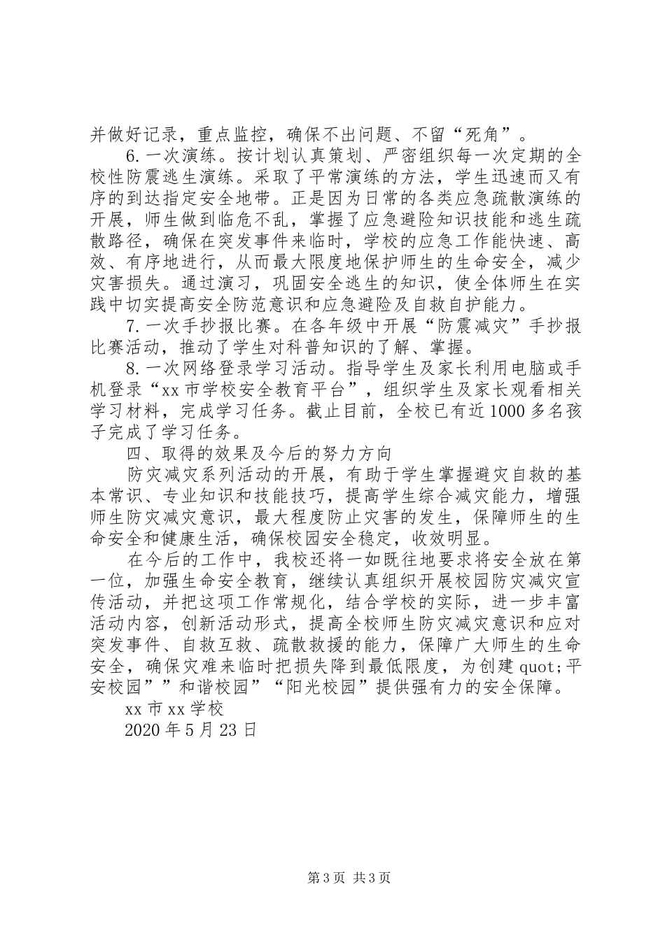 学校“5.12防灾减灾”专题教育活动总结_第3页