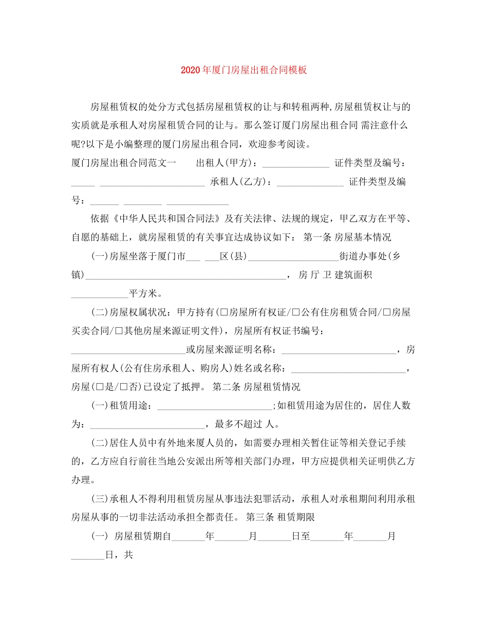 年厦门房屋出租合同模板_第1页