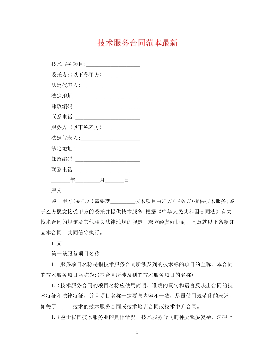 技术服务合同范本6_第1页