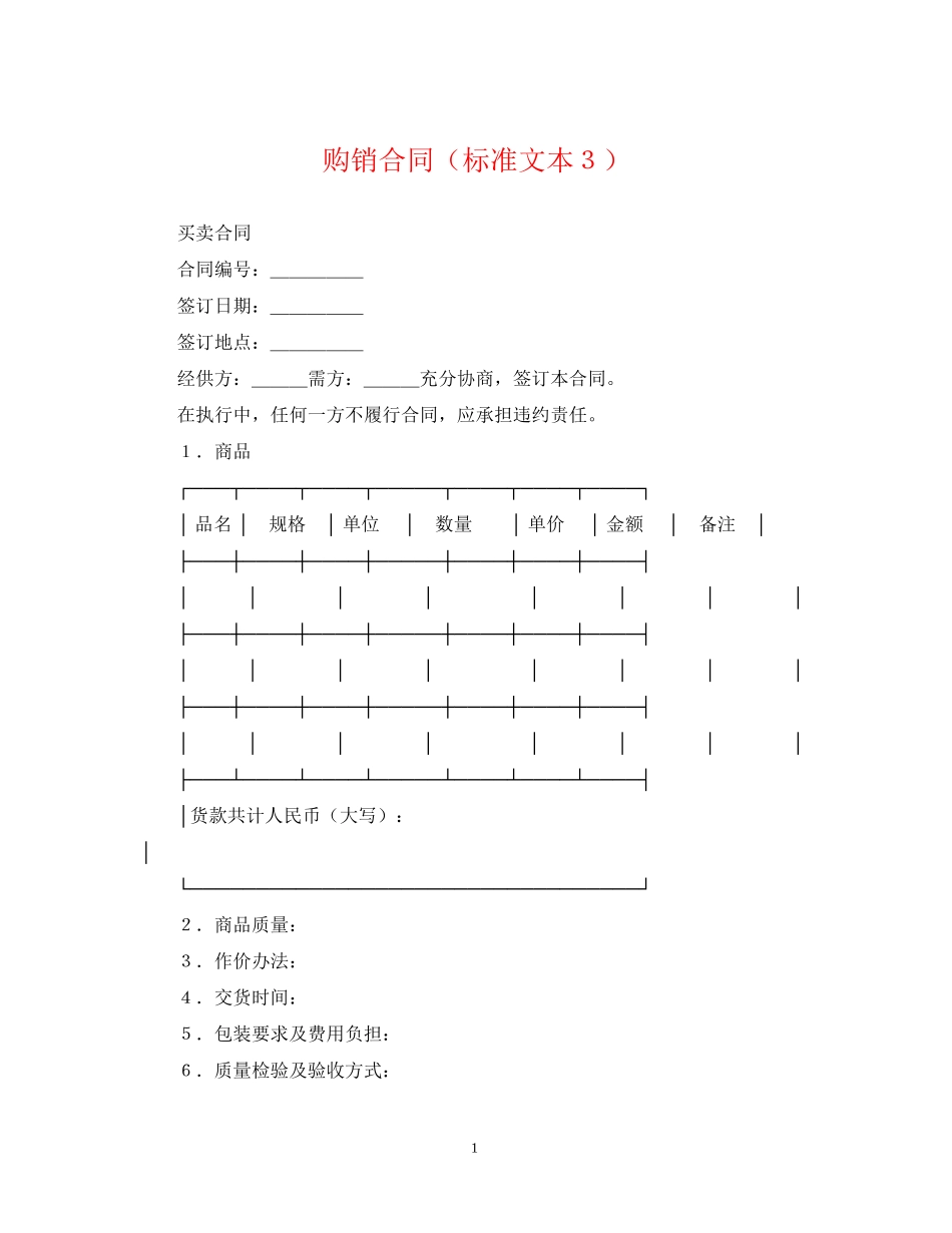 购销合同（标准文本３）_第1页