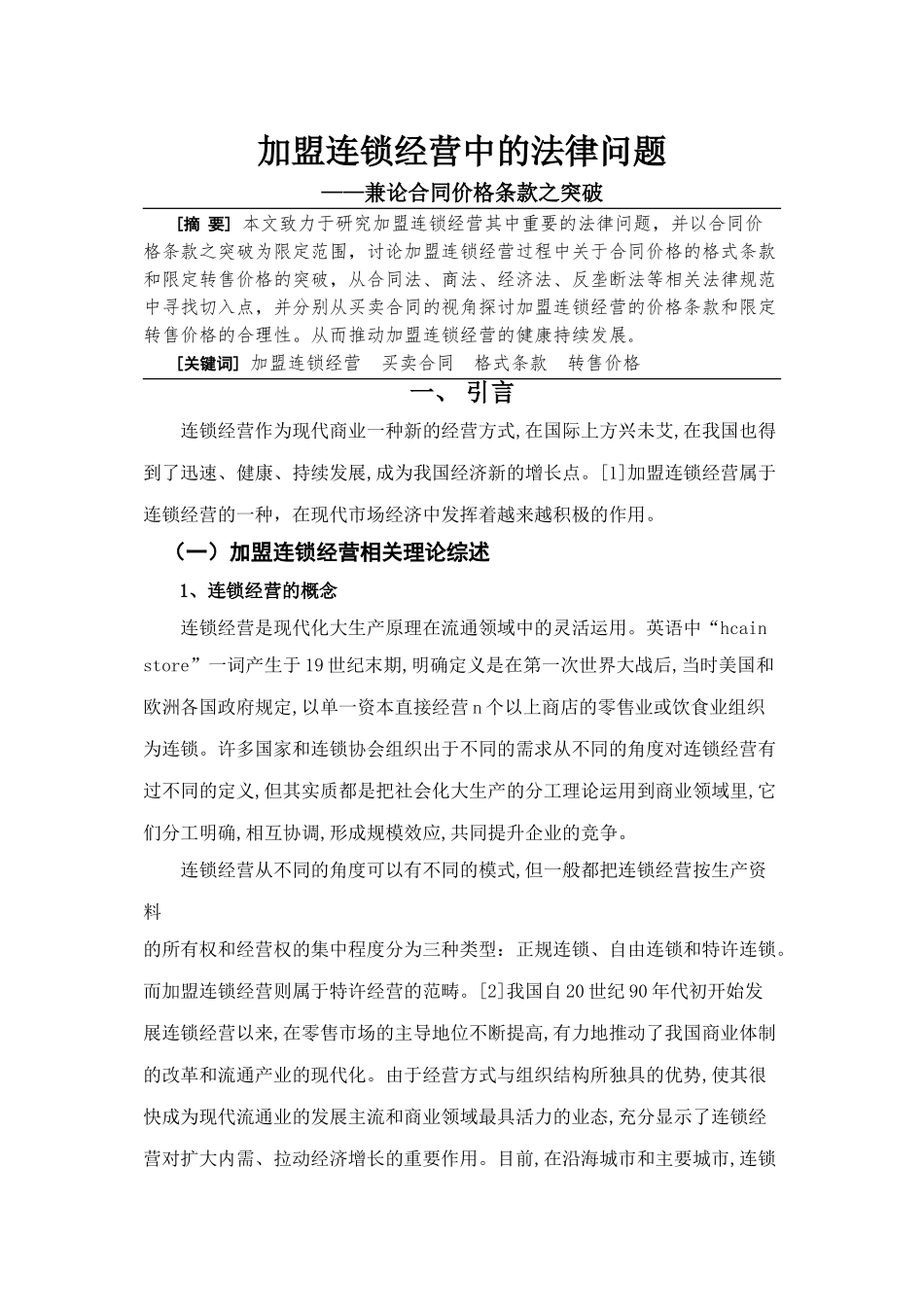 加盟连锁经营中的法律问题—兼论合同价格条款之突破_第1页