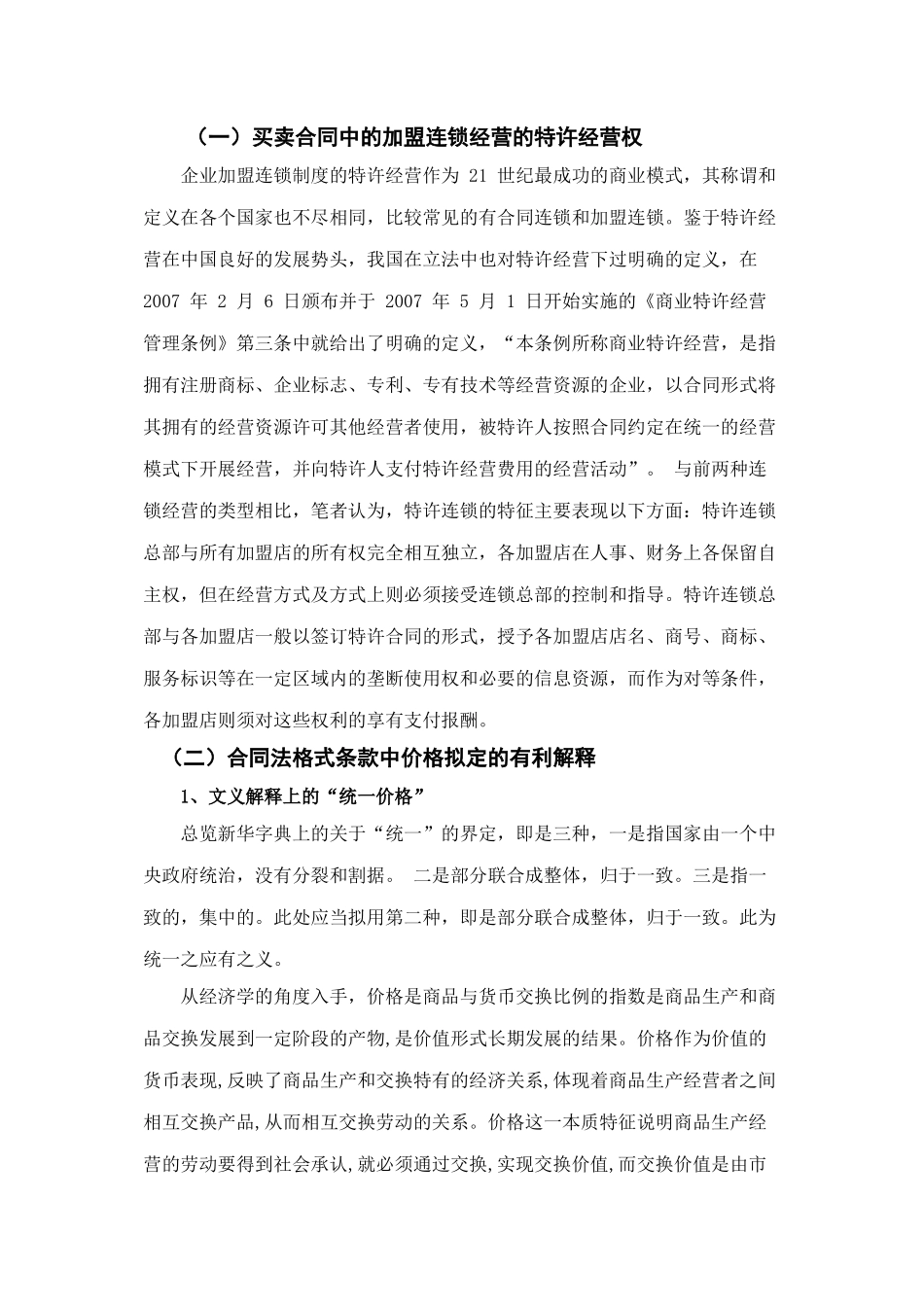 加盟连锁经营中的法律问题—兼论合同价格条款之突破_第3页