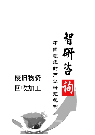 XXXX-2020年中国废旧物资回收加工行业全景调研及投资潜