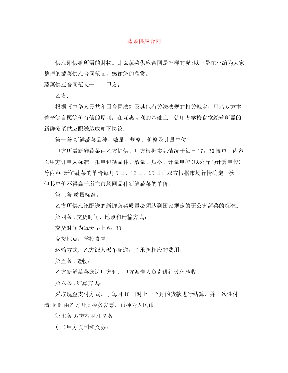 蔬菜供应合同_第1页