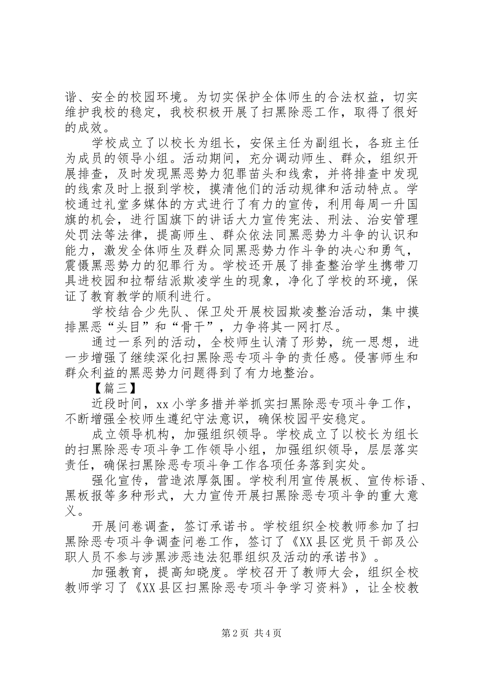 小学扫黑除恶工作总结5篇_第2页