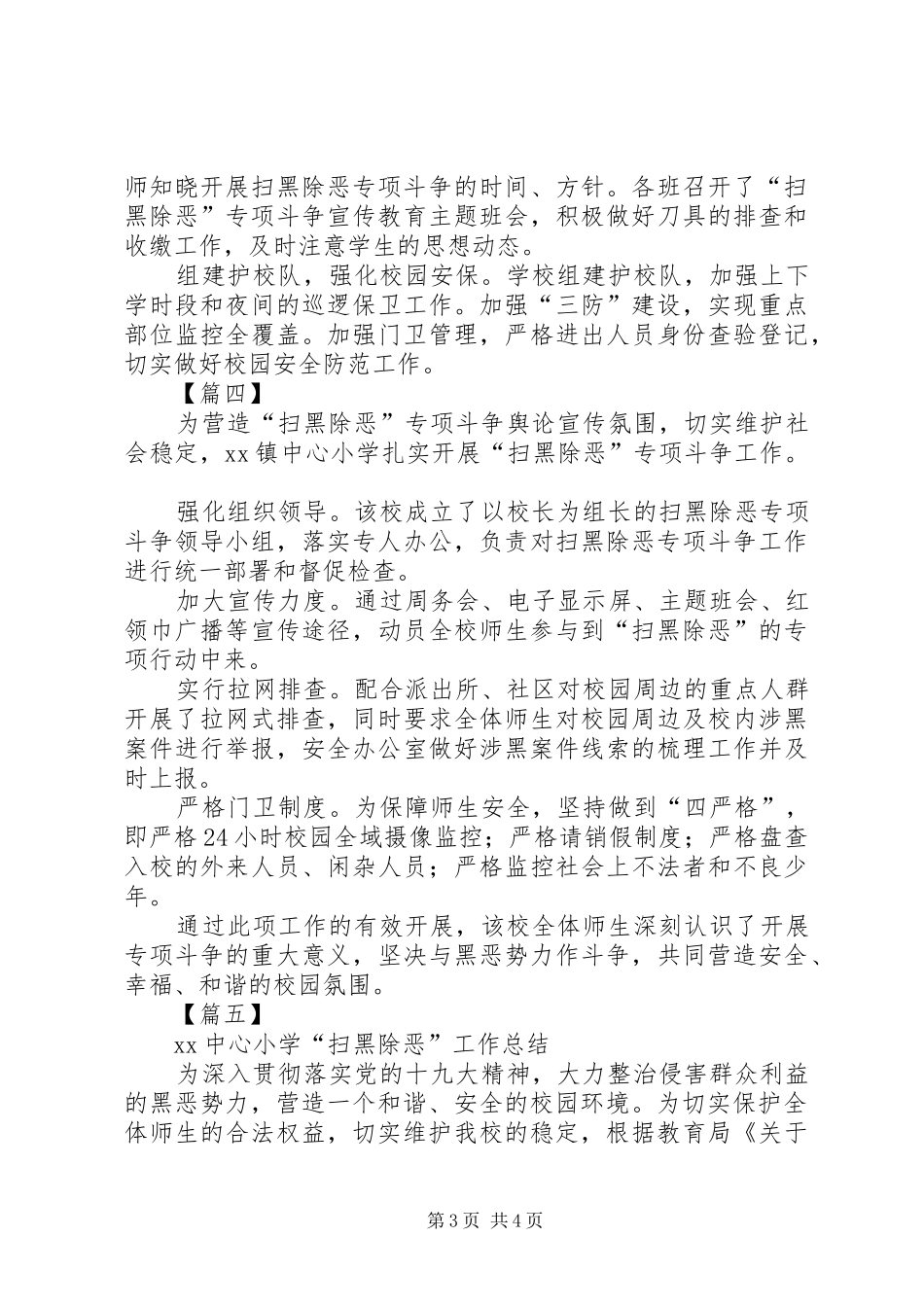 小学扫黑除恶工作总结5篇_第3页