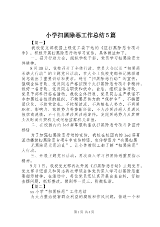 小学扫黑除恶工作总结5篇