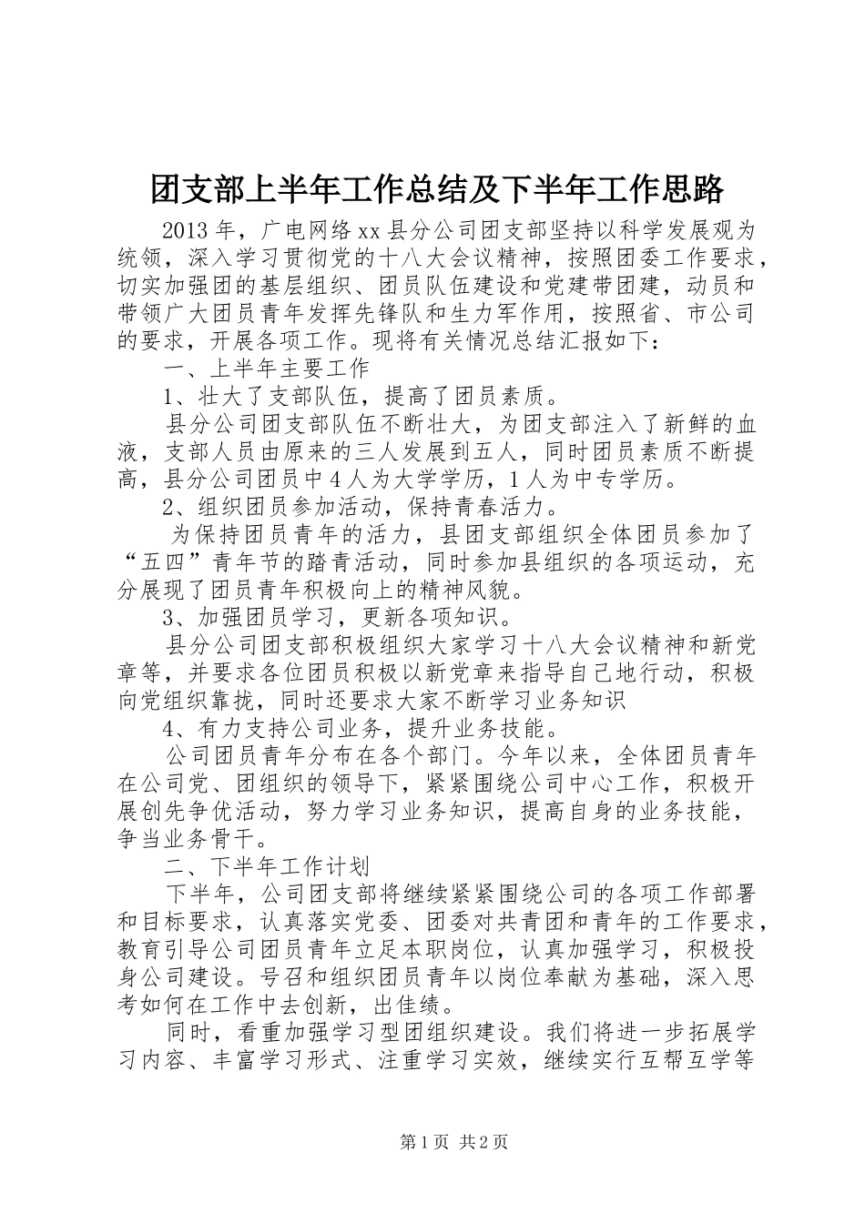 团支部上半年工作总结及下半年工作思路_第1页