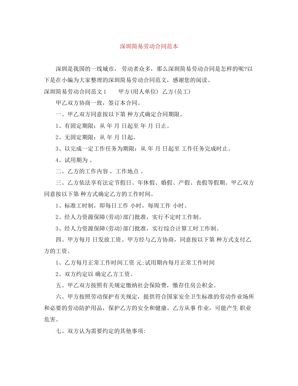 深圳简易劳动合同范本_第1页