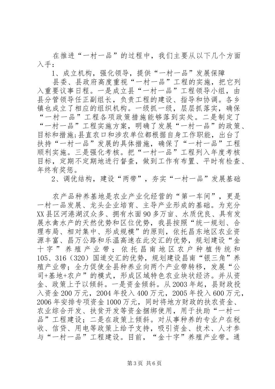 我县发展“一村一品”情况总结_第3页