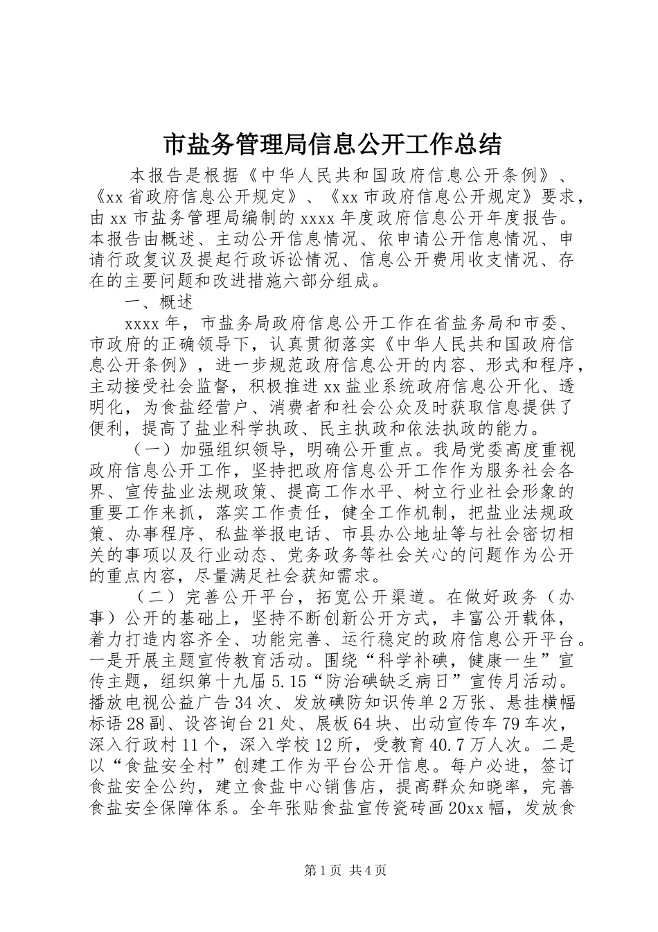 市盐务管理局信息公开工作总结_第1页