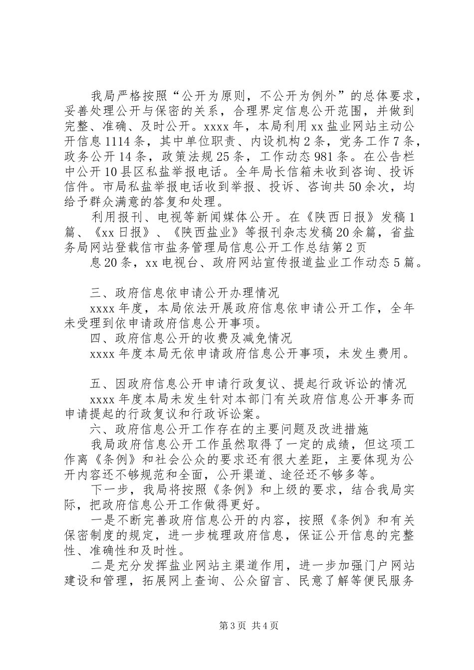 市盐务管理局信息公开工作总结_第3页