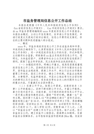 市盐务管理局信息公开工作总结