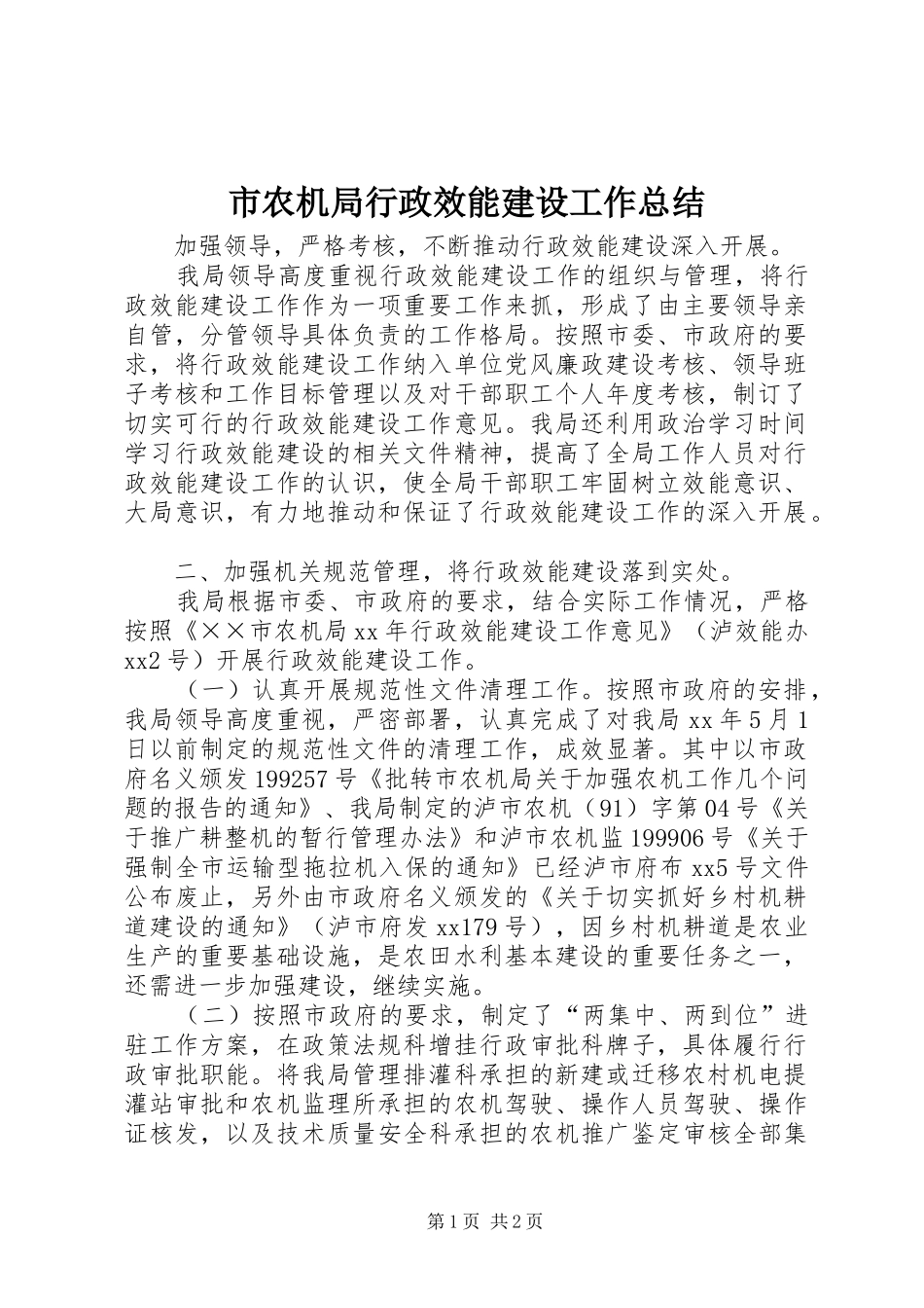 市农机局行政效能建设工作总结_第1页