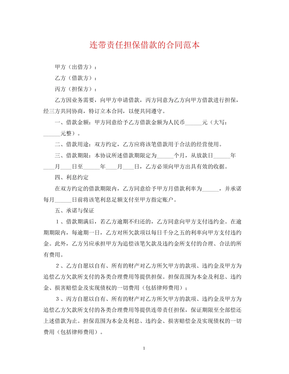 连带责任担保借款的合同范本_第1页