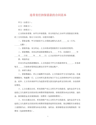 连带责任担保借款的合同范本