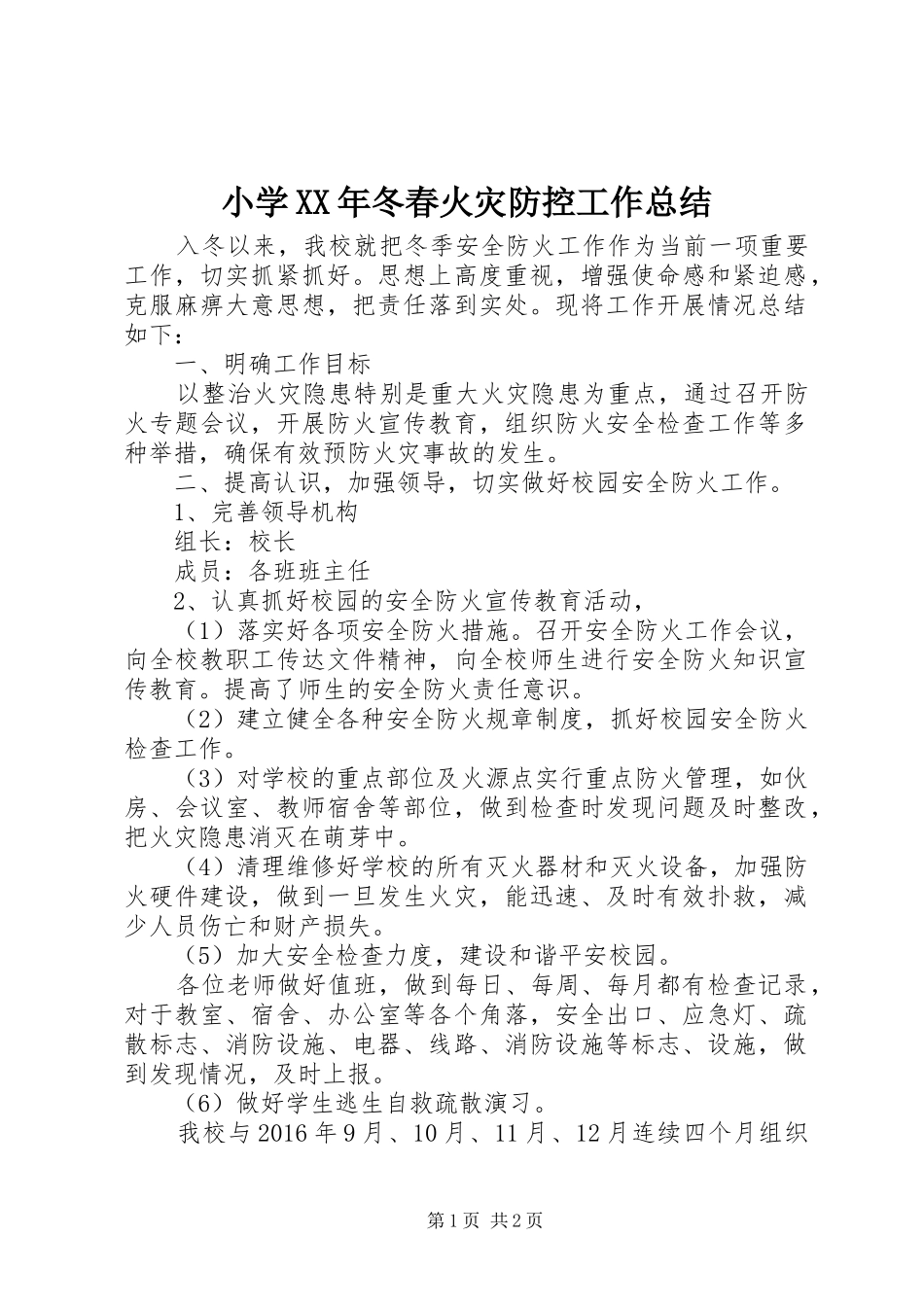 小学XX年冬春火灾防控工作总结_第1页