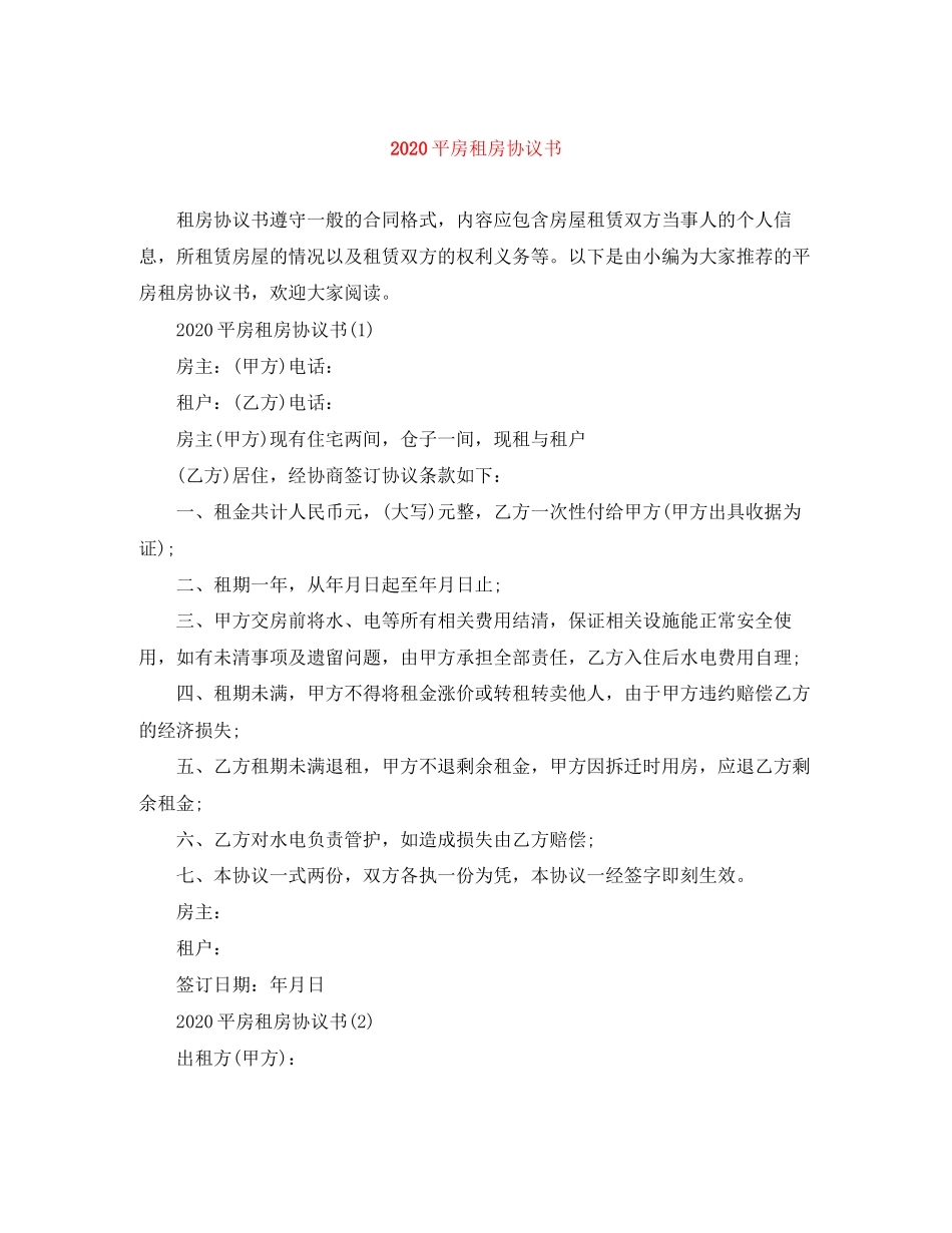 平房租房协议书_第1页