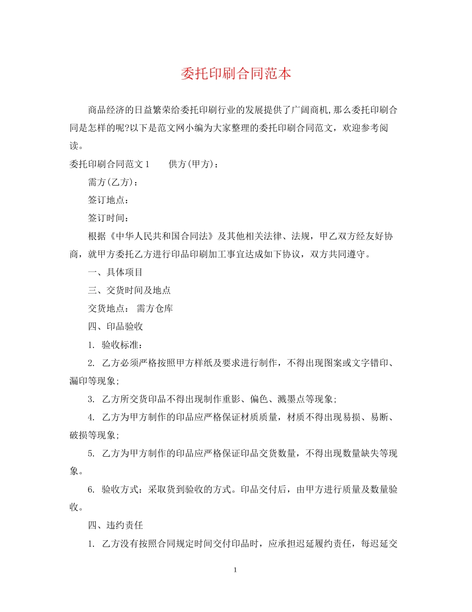 委托印刷合同范本_第1页