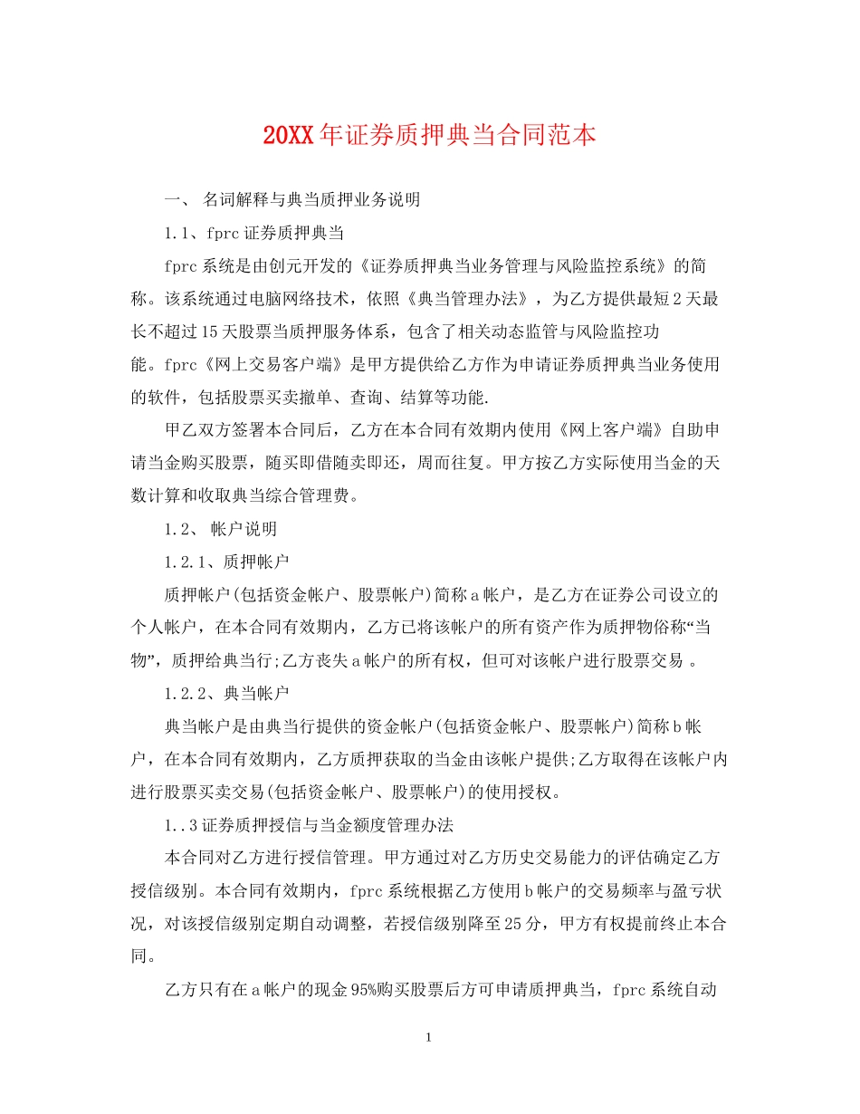 证券质押典当合同范本_第1页