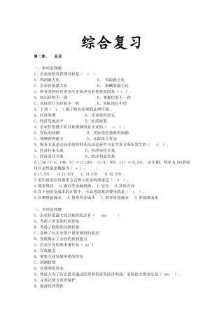 财务管理 综合复习