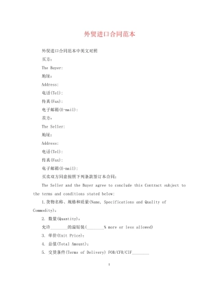 外贸进口合同范本
