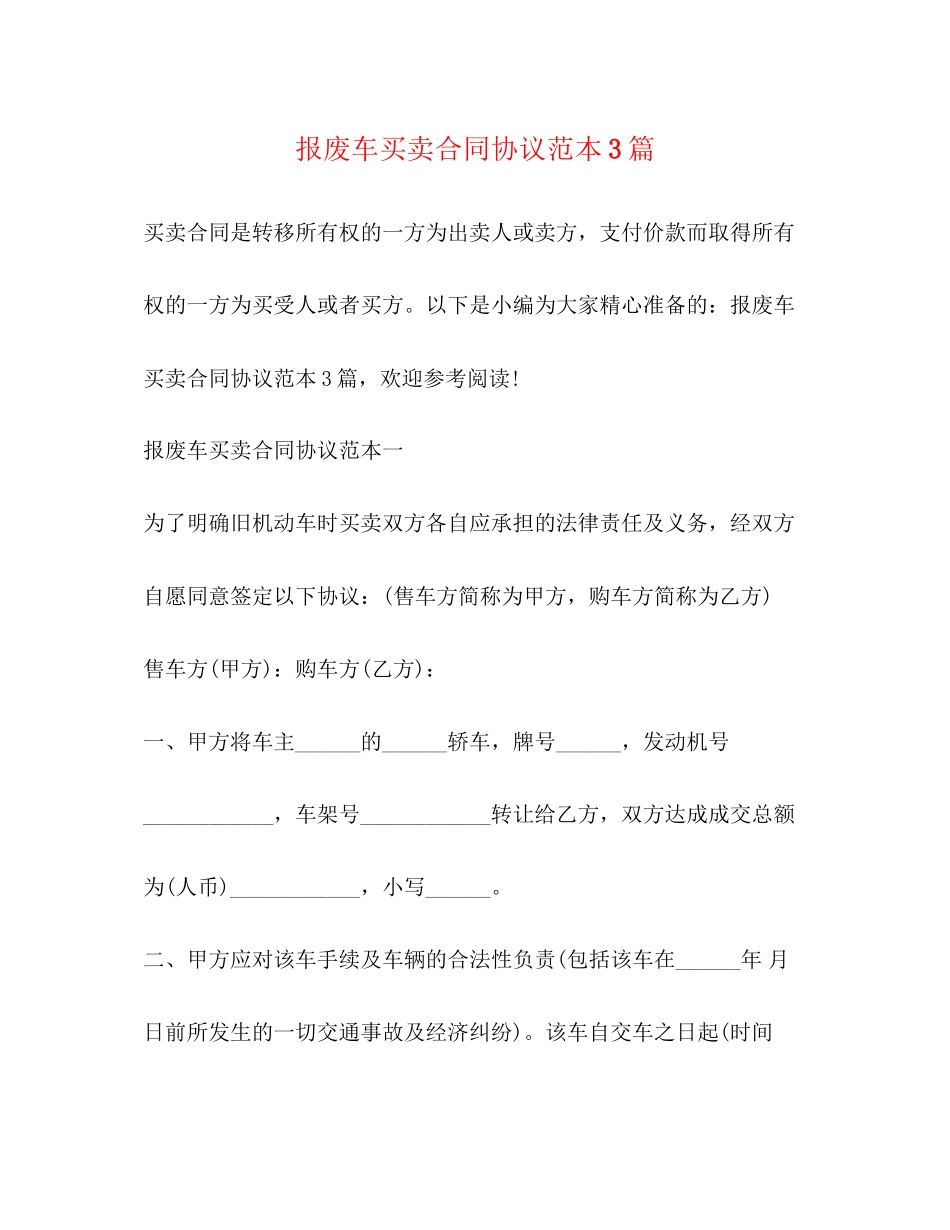 报废车买卖合同协议范本3篇_第1页