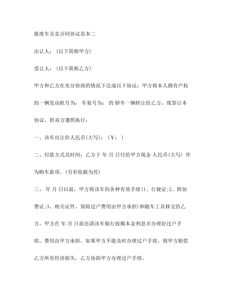 报废车买卖合同协议范本3篇_第3页