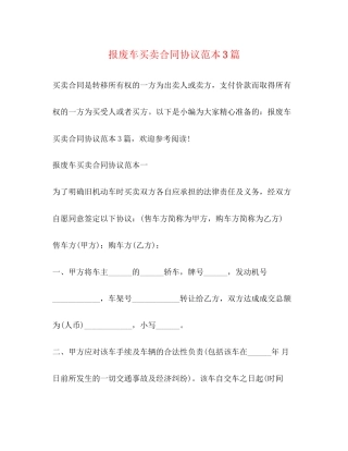 报废车买卖合同协议范本3篇