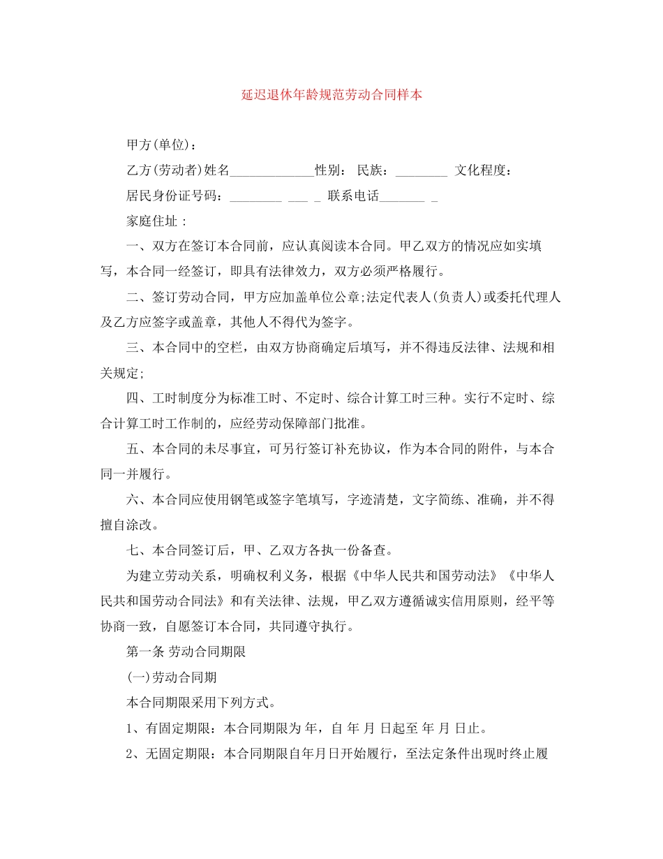 延迟退休年龄规范劳动合同样本_第1页