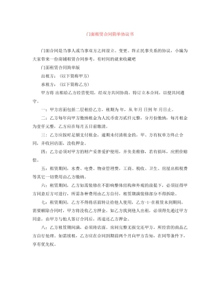 门面租赁合同简单协议书