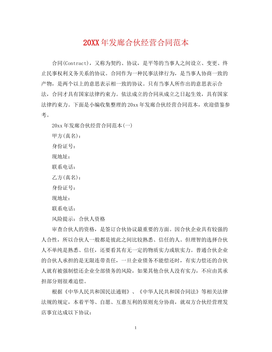 发廊合伙经营合同范本_第1页