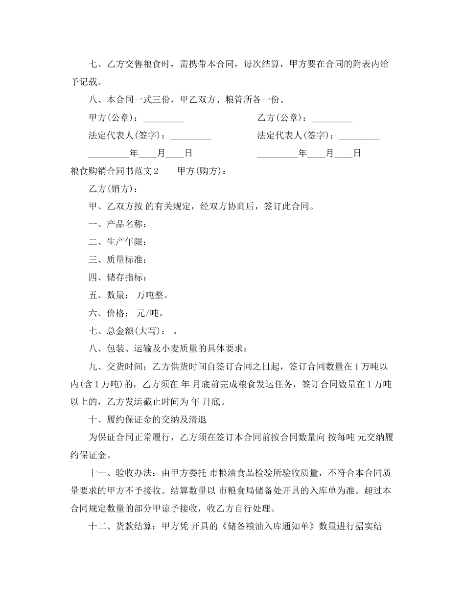 粮食购销合同书范本_第2页