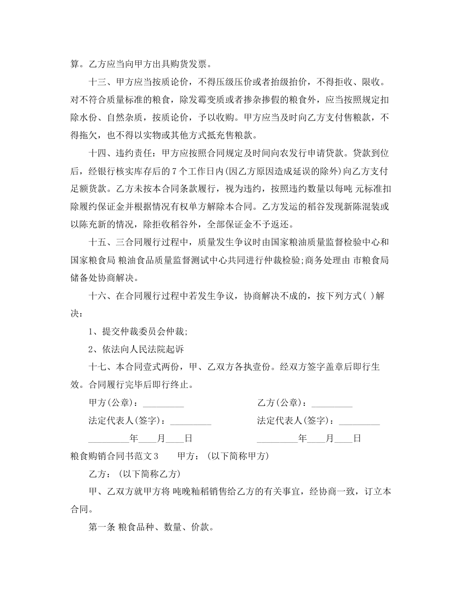 粮食购销合同书范本_第3页