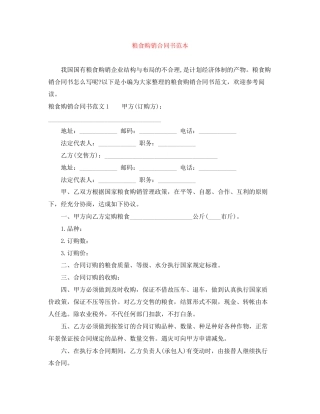 粮食购销合同书范本