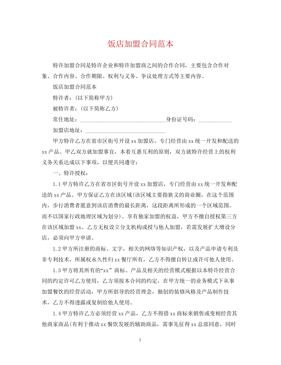 饭店加盟合同范本2_第1页
