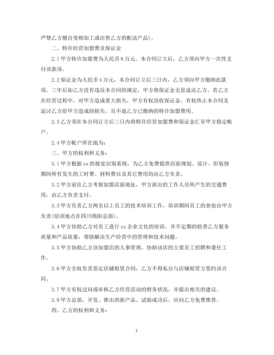 饭店加盟合同范本2_第2页