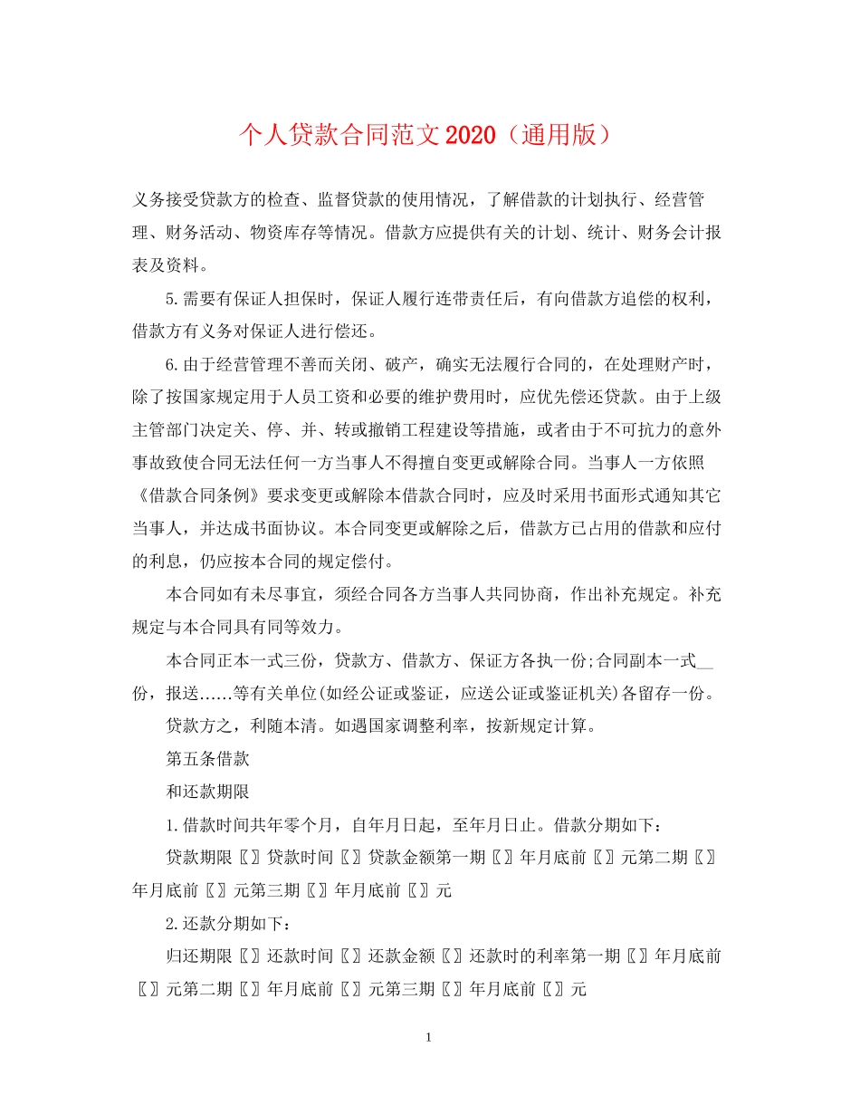 个人贷款合同范文（通用版）_第1页