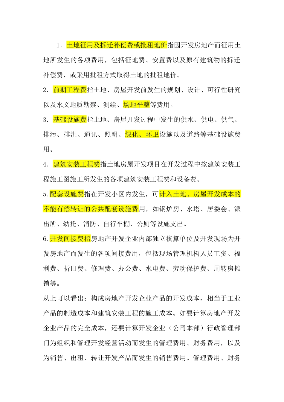 gxvzxw房地产会计核算大全_第2页