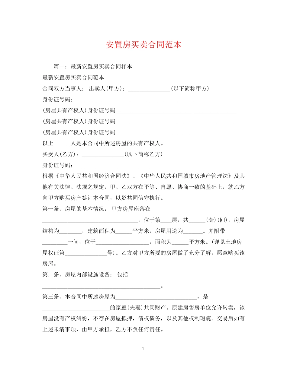 安置房买卖合同范本22_第1页