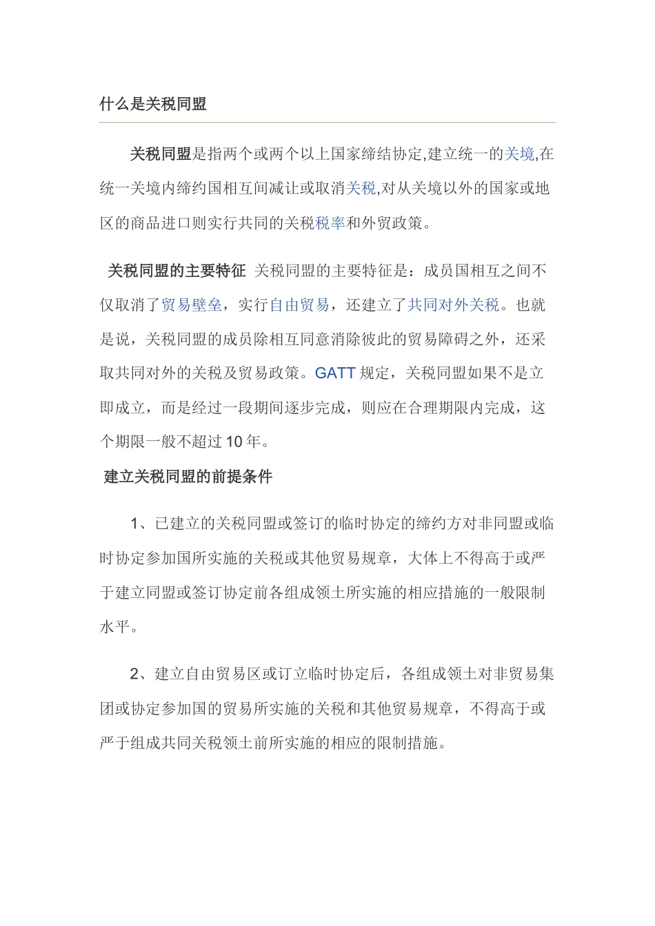 关税同盟、共同市场、区域经济一体化、自由贸易区_第1页