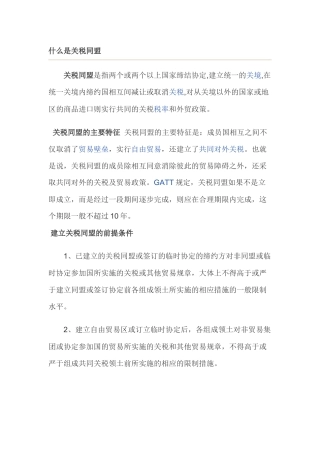 关税同盟、共同市场、区域经济一体化、自由贸易区
