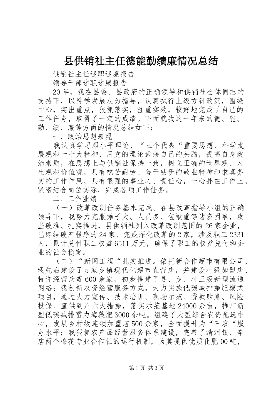 县供销社主任德能勤绩廉情况总结_第1页