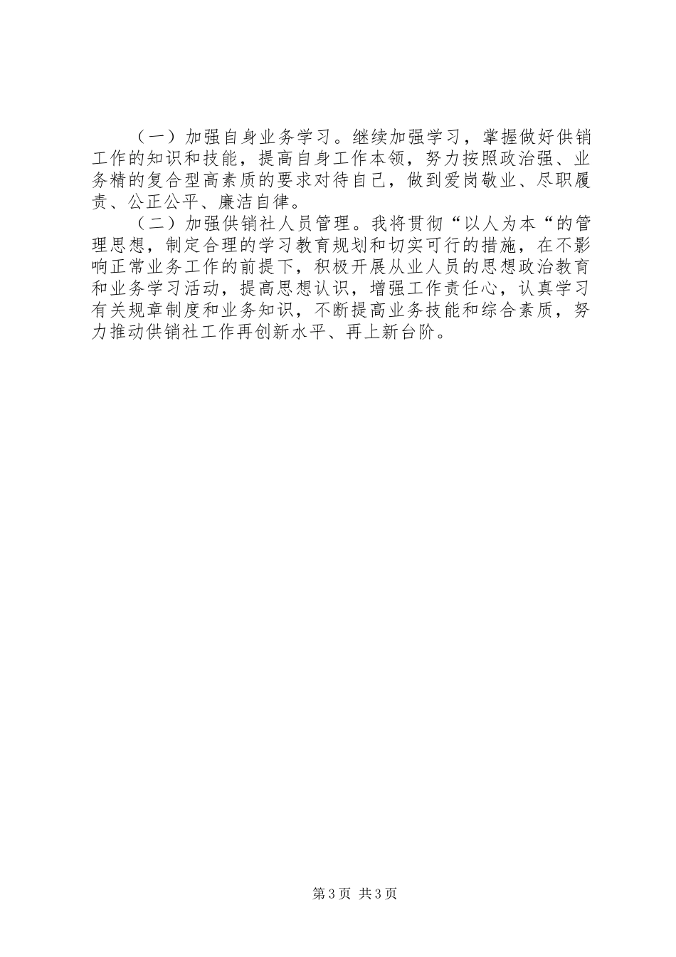 县供销社主任德能勤绩廉情况总结_第3页