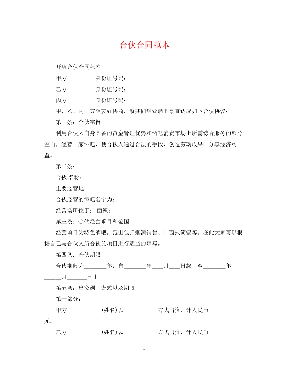 合伙合同范本_第1页