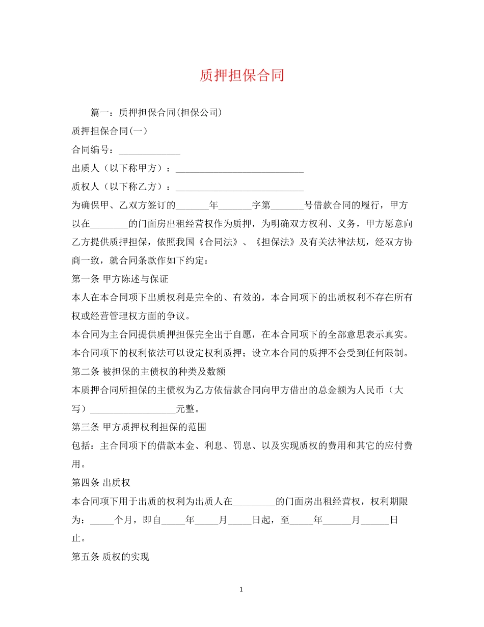 质押担保合同2)_第1页